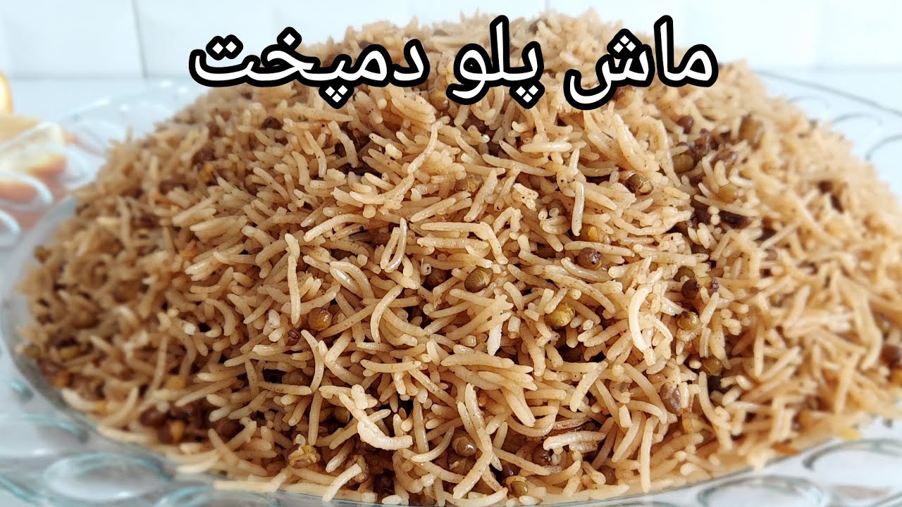 طرز تهیه ماش پلو دمپخت به شیوه جدید ||  Mung Bean Palaw