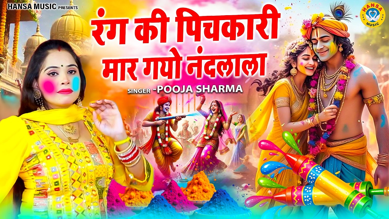 राधा कृष्ण होली भजन | रंग की पिचकारी मार गयो नंदलाला | Pooja Sharma | Radha Krishna Holi Bhajan