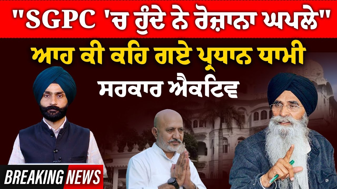SGPC l AAP PUNJAB l HARJINDER SINGH DHAMI l BALTEJ PANNU l THE KHALAS TV