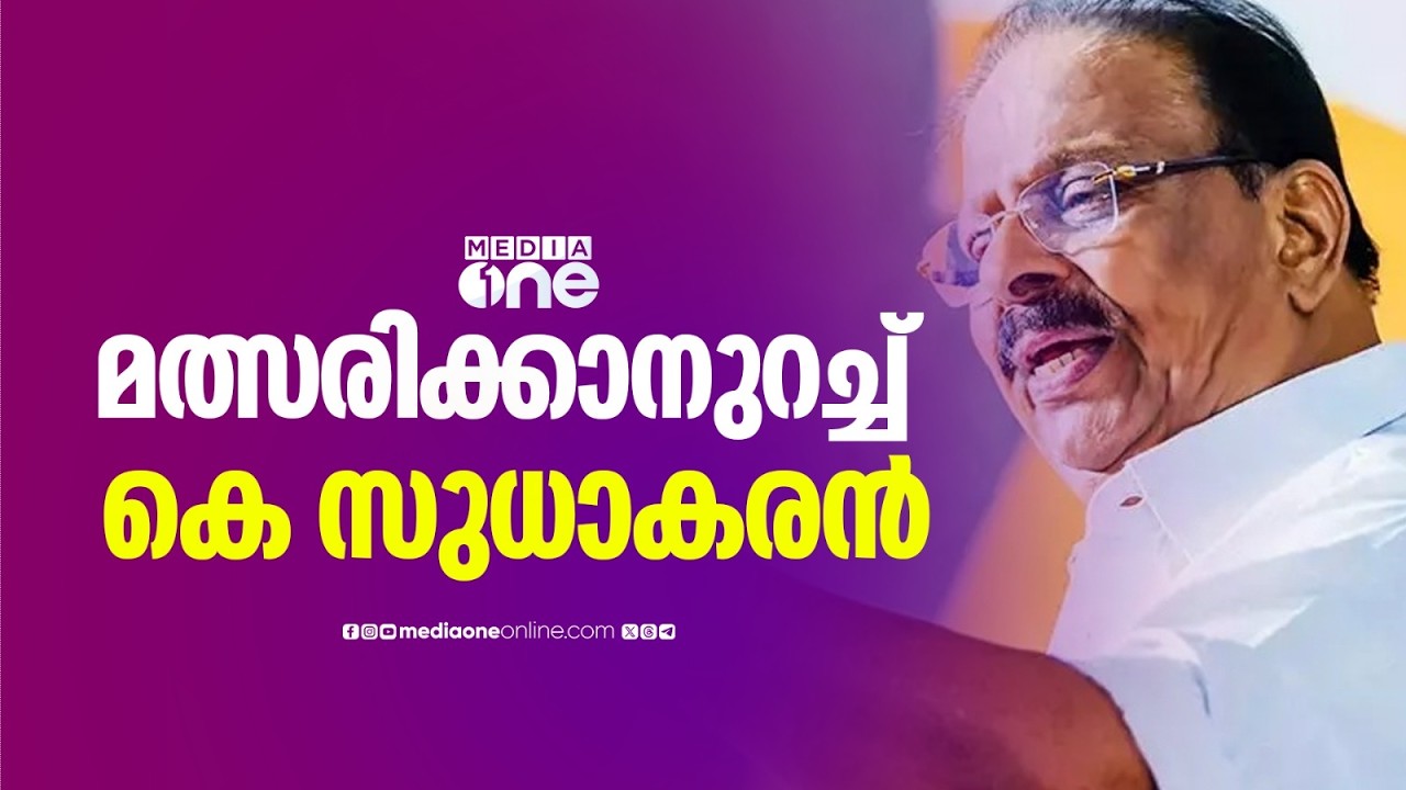 മത്സരിക്കാനുറച്ച് സുധാകരൻ ; നാമനിർദേശ പത്രിക നൽകാൻ നടപടി തുടങ്ങി
