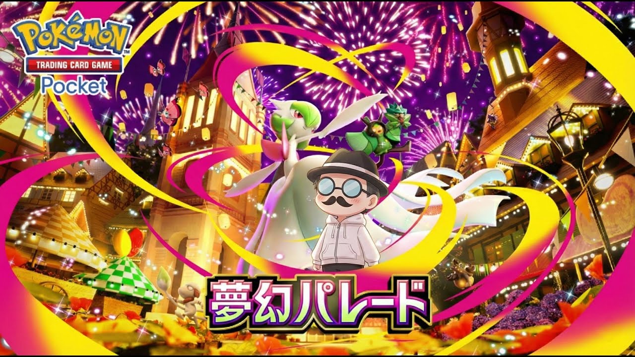 新パック「夢幻パレード」初見開封。【ポケポケ】
