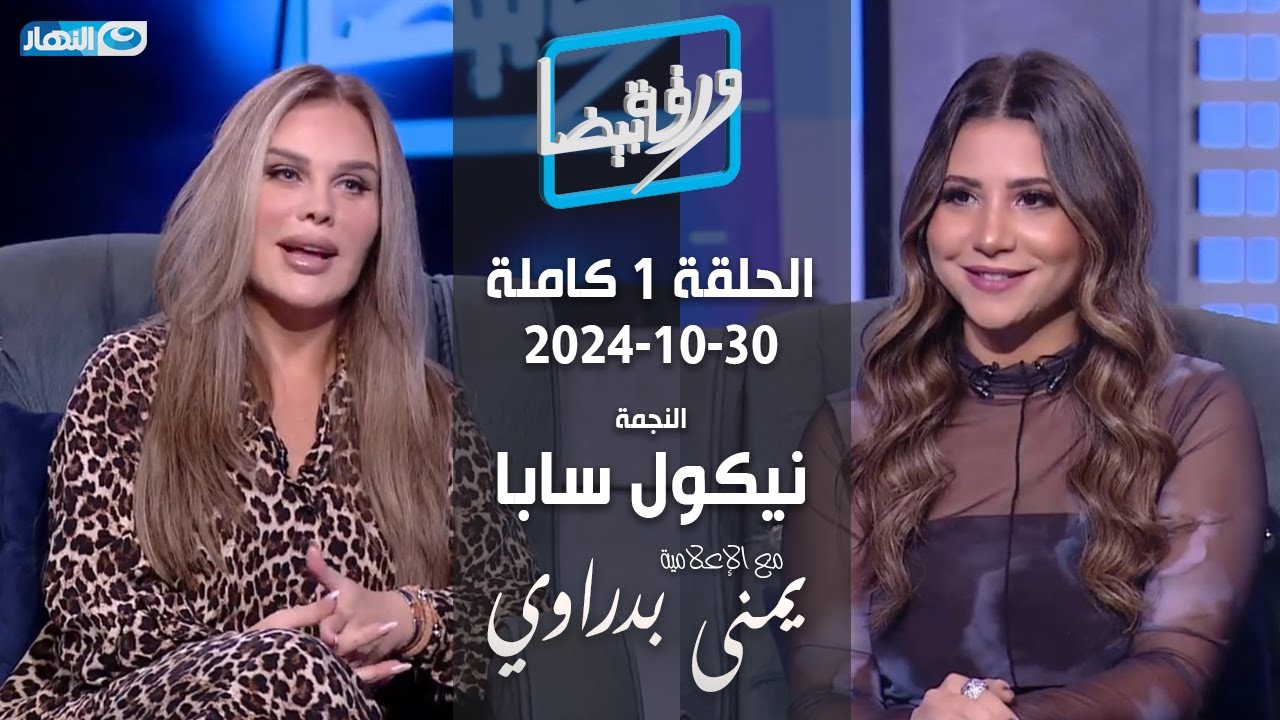 ورقة بيضا | النجمة نيكول سابا مع يمنى بدراوي | الحلقة 1 كاملة 30-10-2024