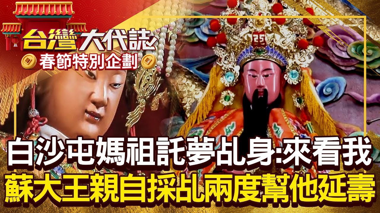 【春節精選】白沙屯媽祖託夢「傳奇老乩身」：睡醒來看我一下！？ 蘇大王親自採乩「兩度幫他延壽」洪萬安請求：讓我早點走！？20250504 全集｜張予馨《台灣大代誌》 @57GoFun