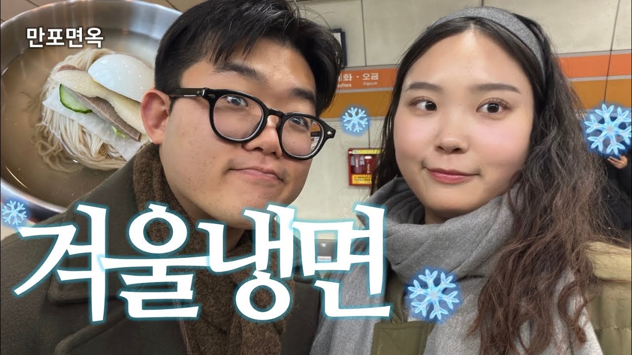 역시 겨울엔 냉면🥶만포면옥•연신내 나들이•새해목표