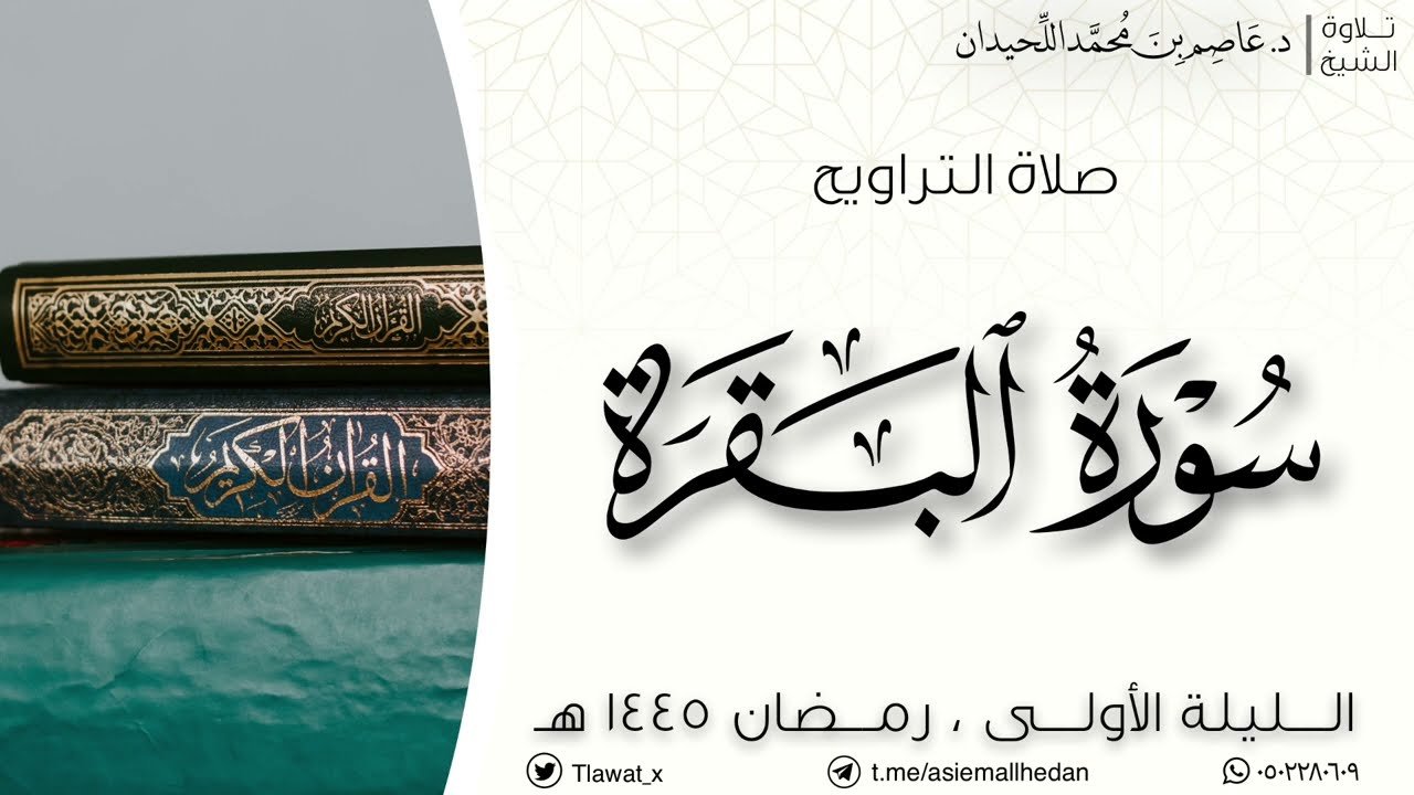 تراويح وقنوت الليلة الأولى، ماتيسر من سورة البقرة، رمضان ١٤٤٥هـ ، د.عاصم بن محمد اللحيدان