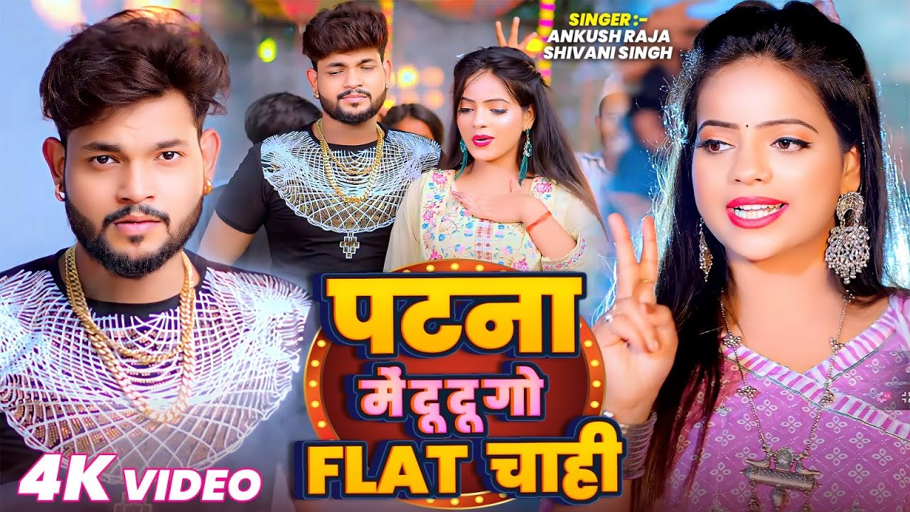 पटना मे 2-2 गो Flat चाही | Ankush Raja, Shivani Singh | Patna Me 2-2 Go Flat Chahi | Funny Song