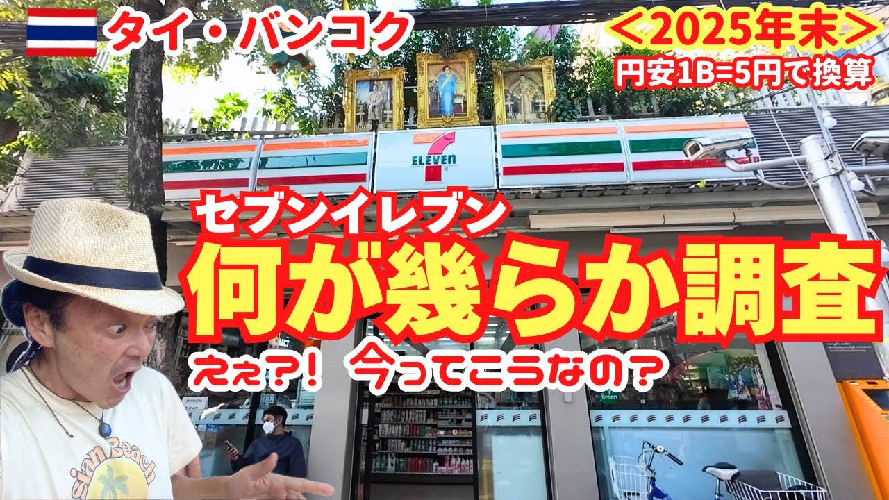 【タイの物価】未だに安い？コンビニで何が幾らか価格チェック、まだ旅は出来るのか？