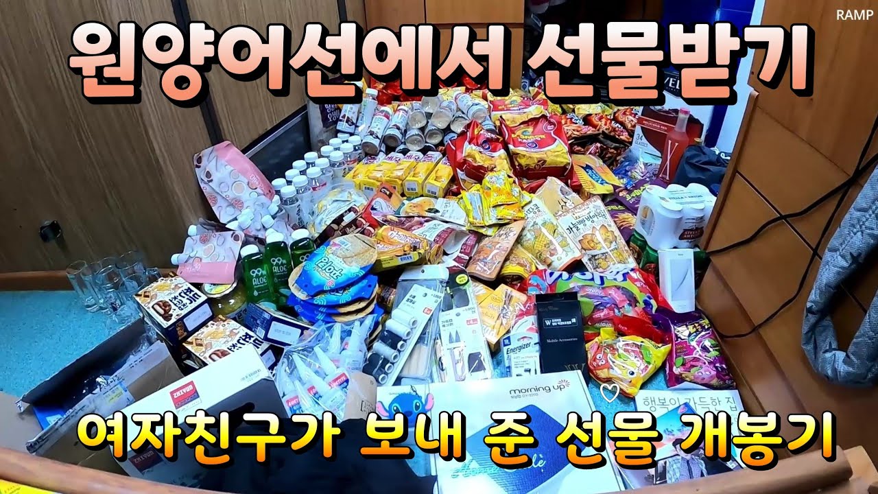 원양어선에서 선물받기(feat.여자친구)