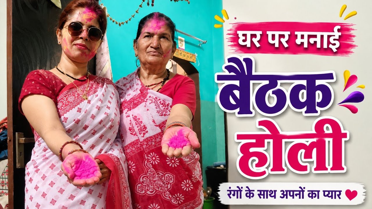होली आई मेरे घर 