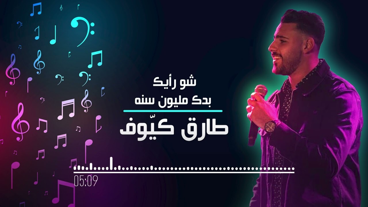 Tarek Kayouf - [Covers] / 2022 - طارق كيوف شو رأيك / بدك مليون سنه