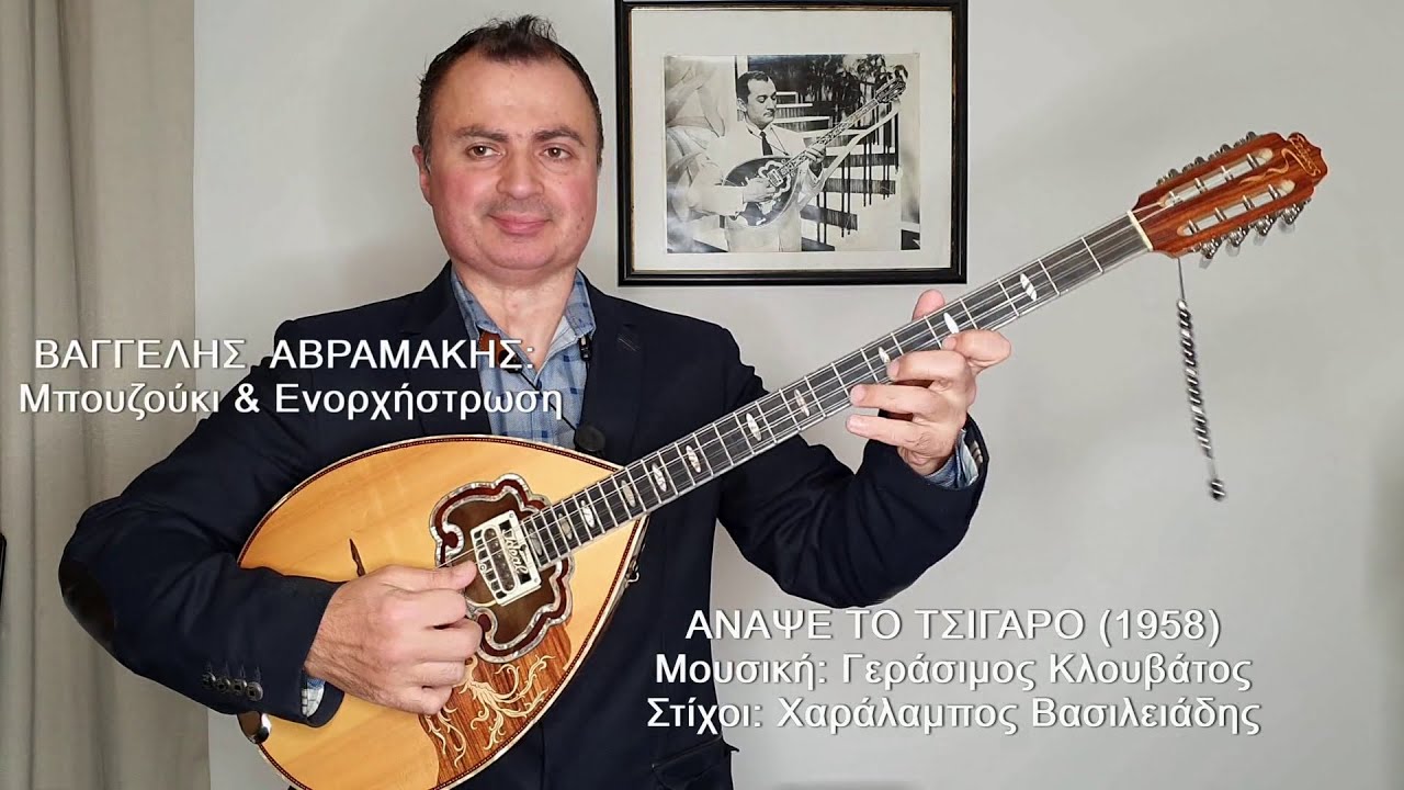 ΑΝΑΨΕ ΤΟ ΤΣΙΓΑΡΟ (ΚΑΙΤΗ ΓΚΡΕΥ) ΒΑΓΓΕΛΗΣ ΑΒΡΑΜΑΚΗΣ: Μπουζούκι & Ενορχήστρωση - Ορχηστρικό 2021