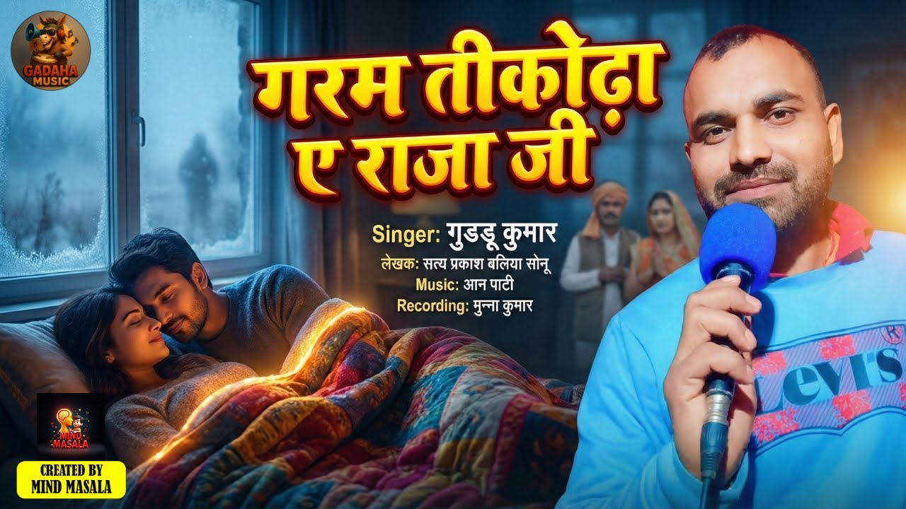 गरम तीकोढ़ा ए राजा जी | गुडडू कुमार | Bhojpuri Romantic Jaada Song 2026