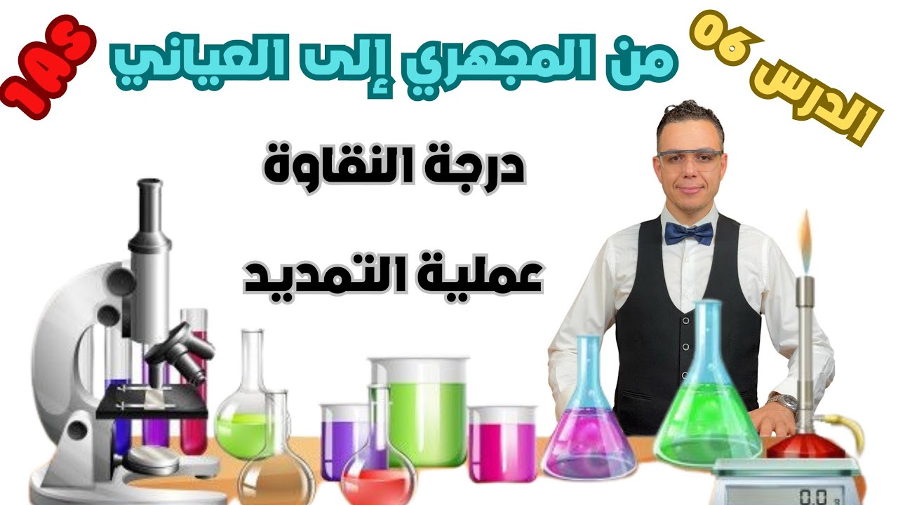 من المجهري إلى العياني 📚  الجزء 06 🔥 السنة 01 ثانوي 🇩🇿