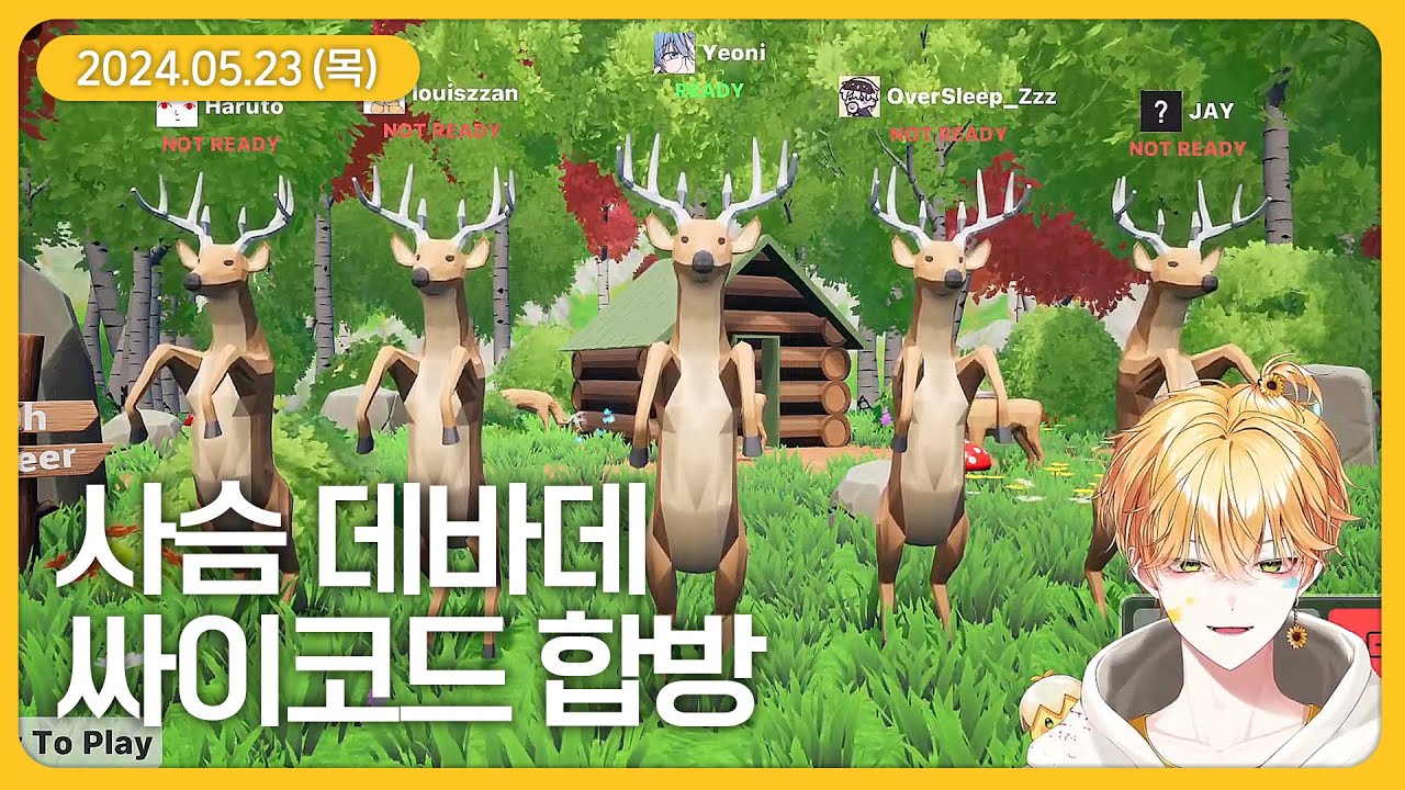 사슴 데바데 싸이코드 합방 (5월 23일 다시보기)