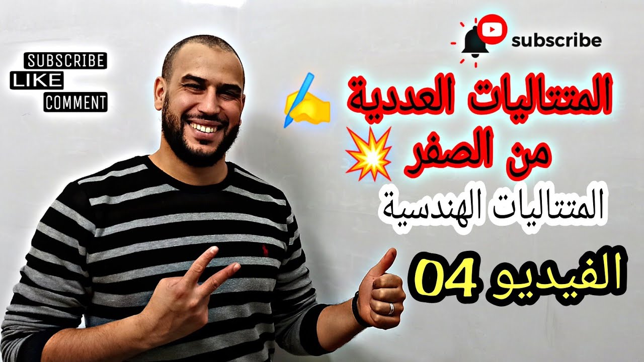 المتتاليات العددية من الصفر الفيديو  04 المتتاليات الهندسية جميع الشعب