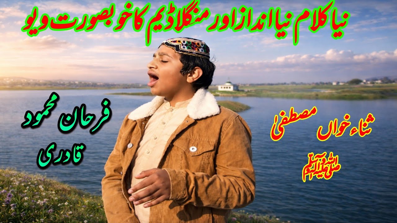 Ahe Rasool  e Amin khatam mursalin tuje sa koi nai tuje sa koi nai.by farhan mehmood.