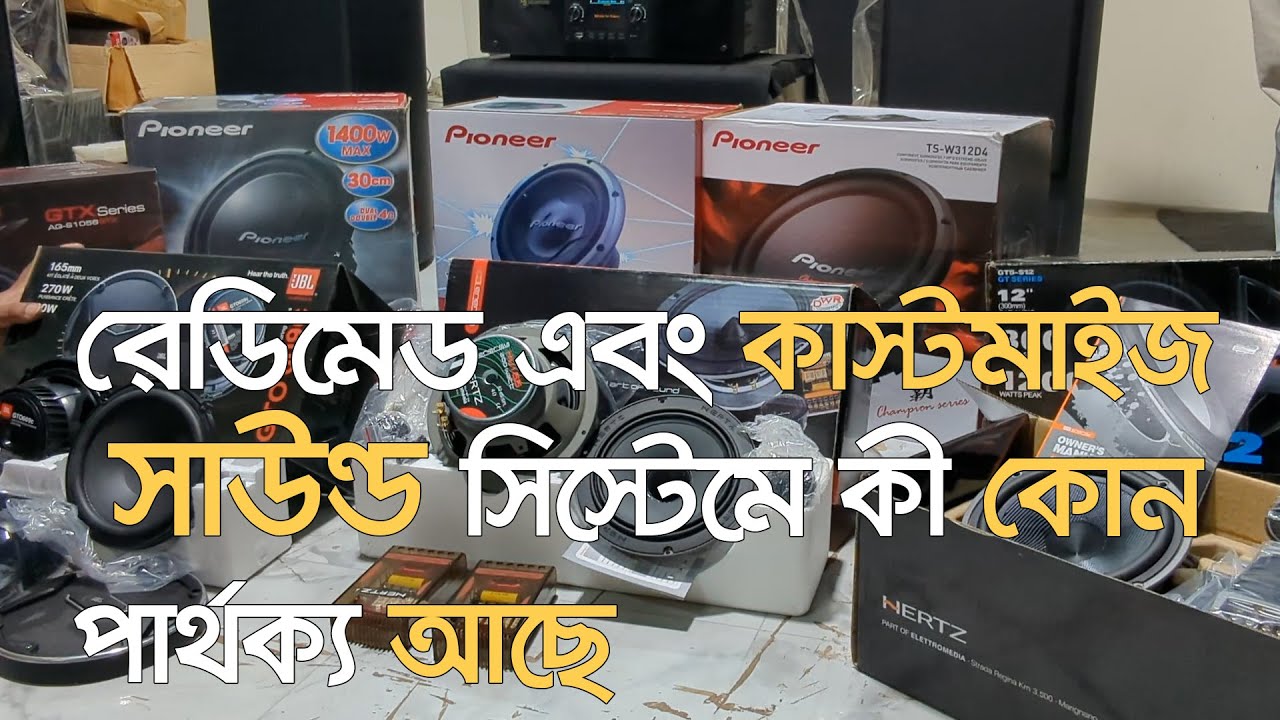 রেডিমেড  এবং কাস্টমাইজ সাউন্ড সিস্টেমে কী কোন পার্থক্য আছে?