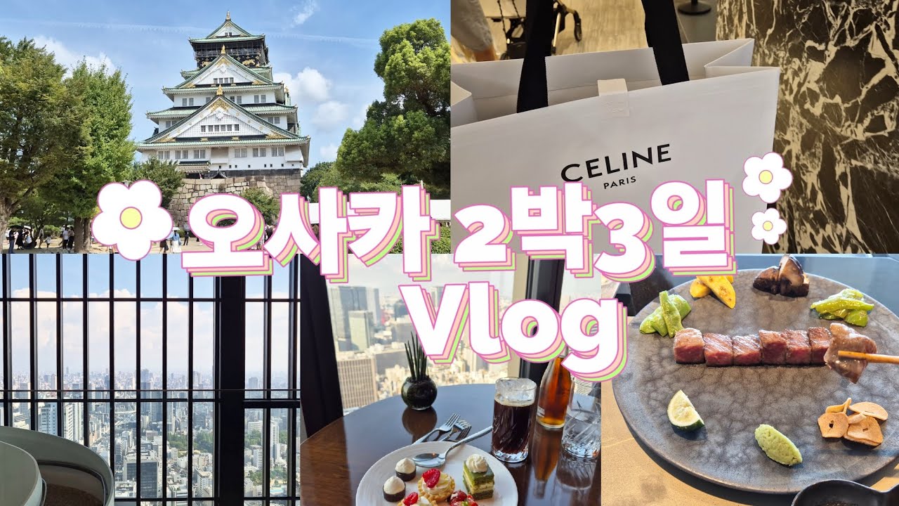 Vlog osaka/8월의 오사카여행/월도프vs콘래드후기/오사카 맛집쇼핑/셀린느가방/15개월아기랑💕