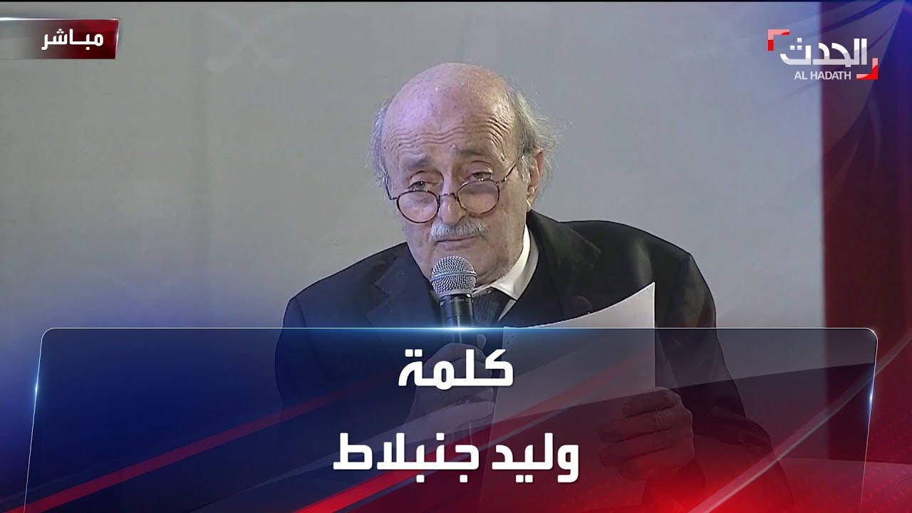 كلمة وليد جنبلاط خلال احتفالية ذكرى الـ 33 لاتفاق الطائف