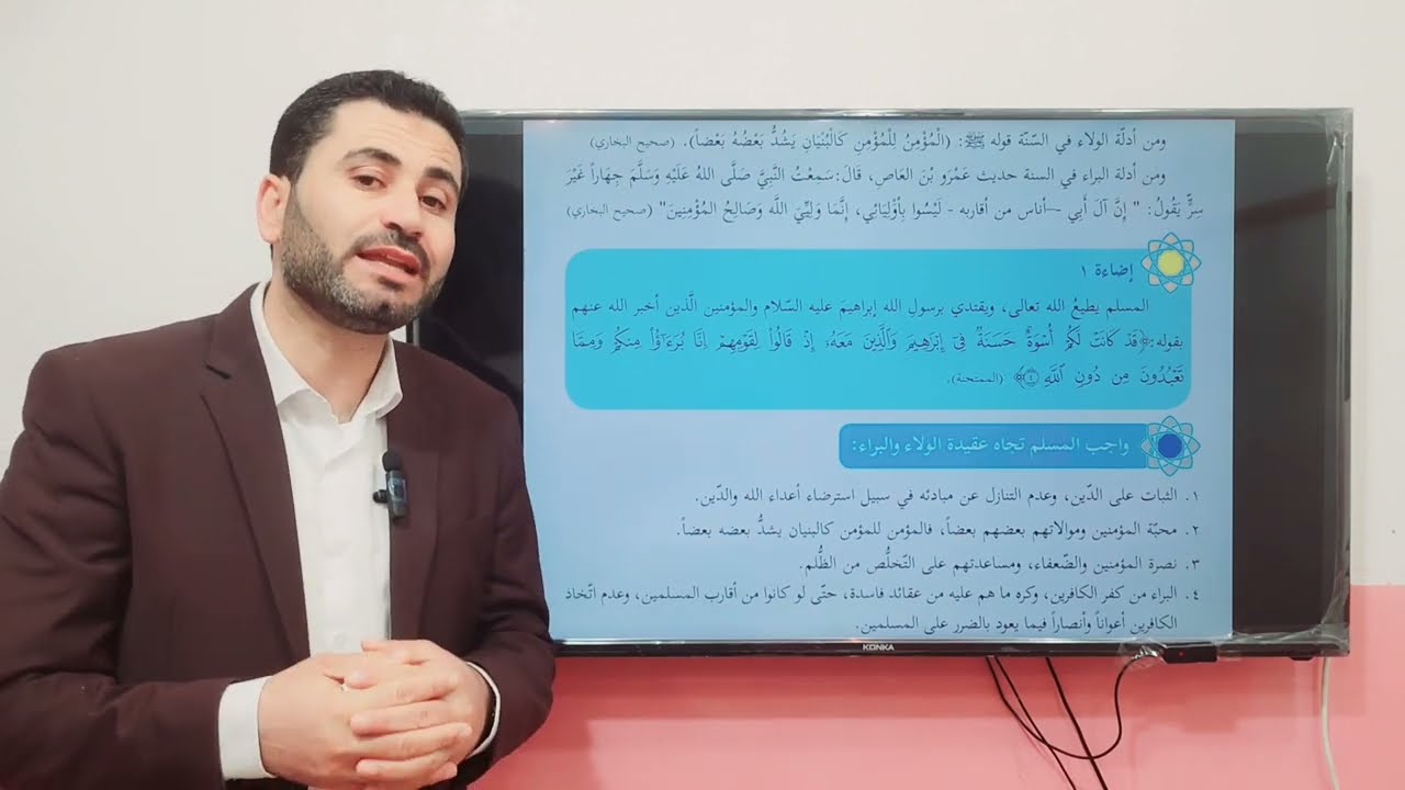 عقيدة الولاء والبراء - د. حسان فرج الله - مادة التربية الإسلامية للصف الحادي عشر