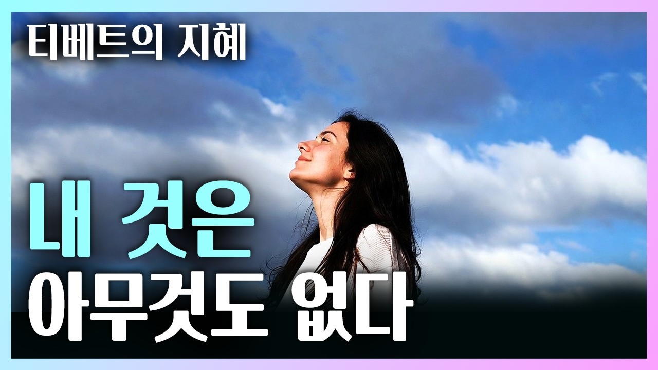 모든 순간에 깨어있기 | 그 무엇도 본래 내 것이 아니었음을 깨달을 것