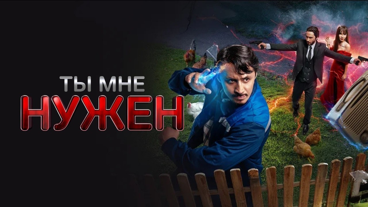 В ЖИЗНИ ПРОСТОГО ЭЛЕКТРИКА ПОЯВЛЯЮТСЯ СУПЕРСИЛЫ! Ты мне нужен (Сен маған керексің)