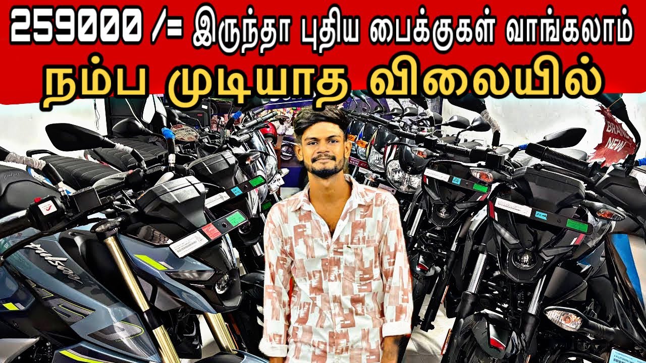 🔴 பழைய bike கொடுத்து புதிய bike வாங்கலாம் 😳🥰new பைக் sale in Jaffna | jaffna youtuber | bike sale
