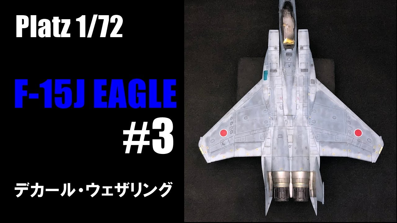 【航空自衛隊】Platz 1/72 F-15J Eagle の製作 #3 デカール・ウェザリング【プラモデル塗装】