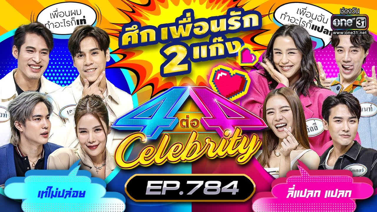 [Full] 4 ต่อ 4 Celebrity  EP.784 |  14 พ.ค. 66 | one31