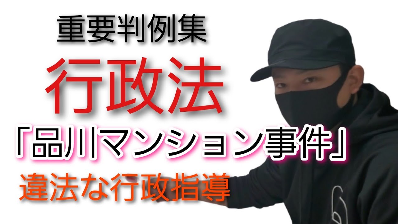 【行政書士】行政法 重要判例集「品川マンション事件」～最判昭和60年7月16日～　行政指導　　司法試験予備試験　公務員試験