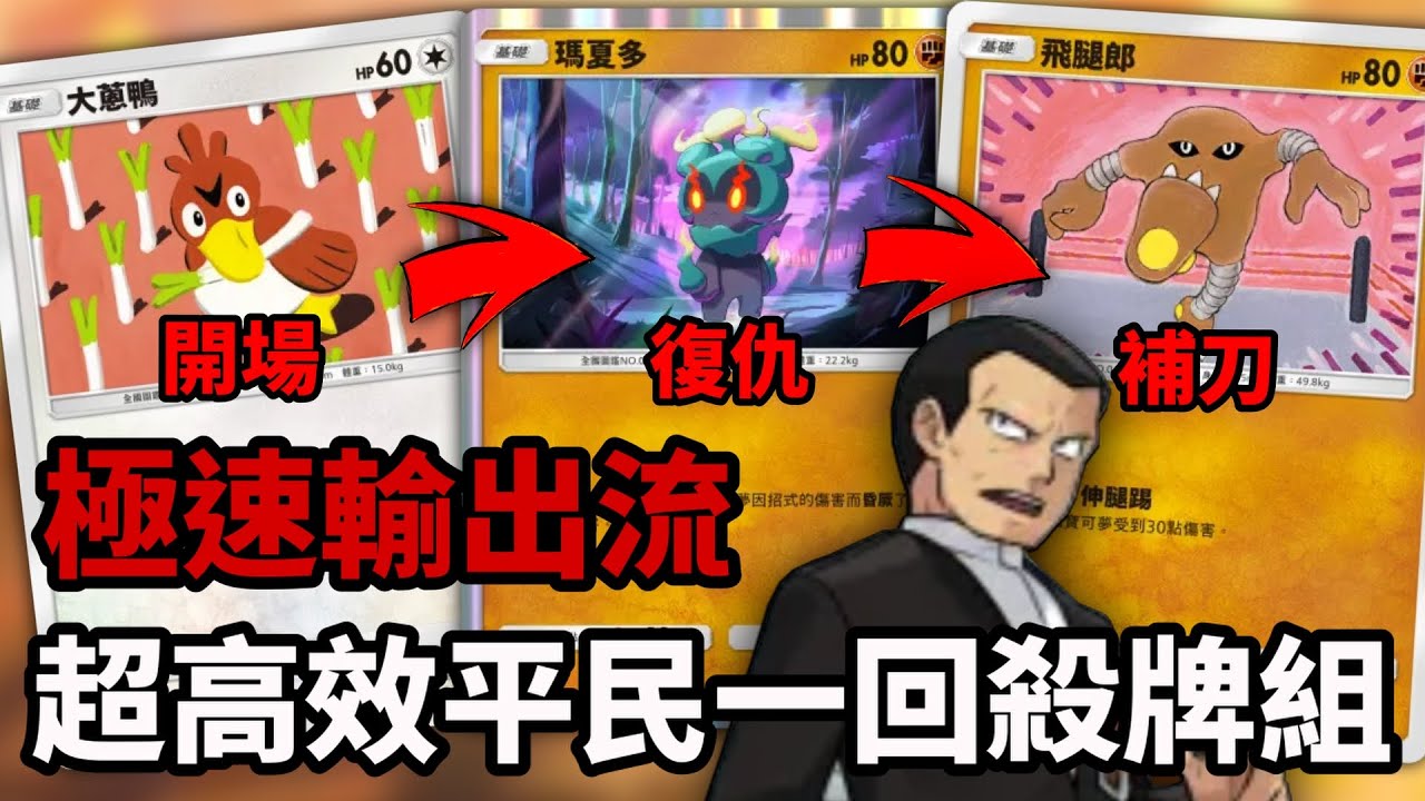 小人牌的極速輸出流 超高效的平民一回殺牌組 大蔥鴨 瑪夏多 沙瓦郎【Pokémon TCG Pocket】