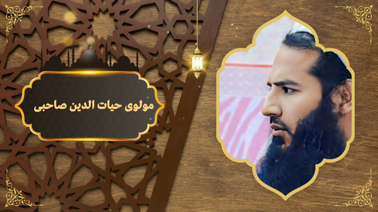 شخنرانی مولوی صاحب حیات الدین صاحبی 