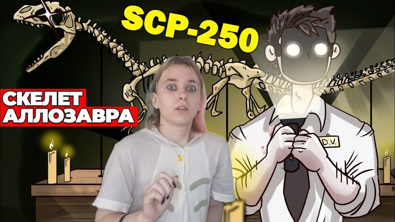 АлчеРЕАКЦИЯ Детектив Войд - SCP-250 Скелет Аллозавра (Анимация SCP - Вещает Детектив Войд)