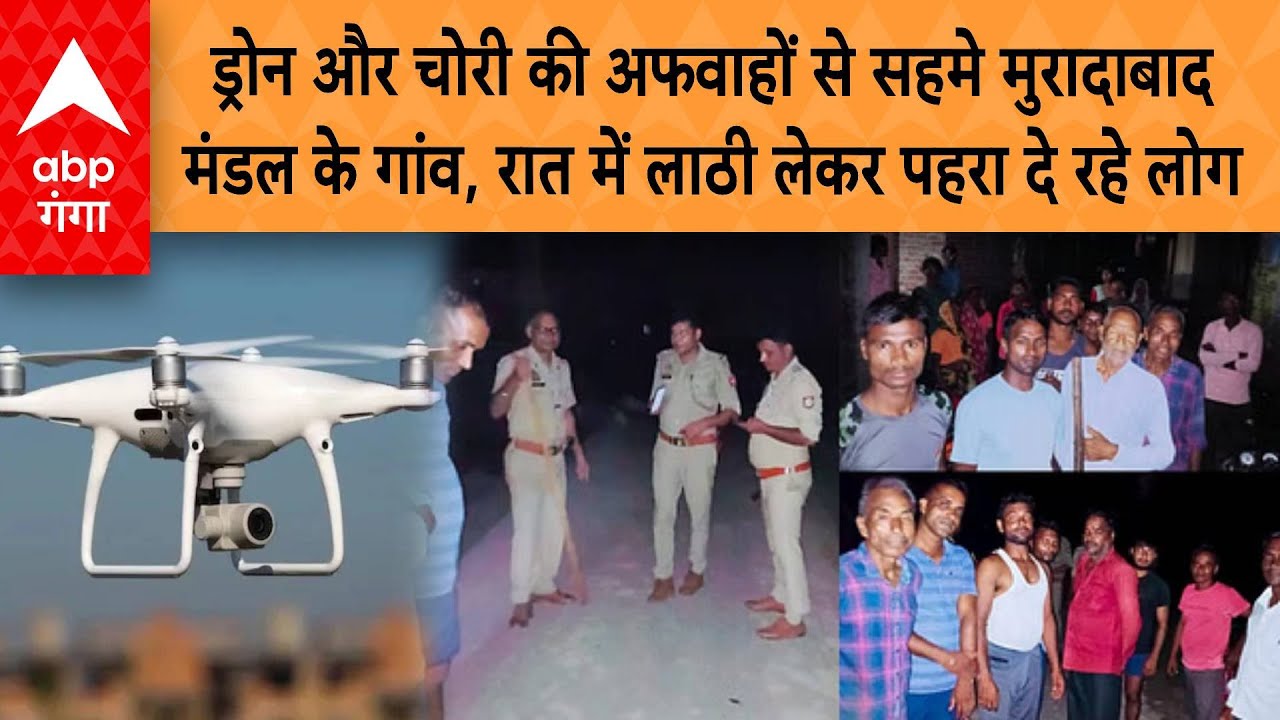 UP News: ड्रोन और चोरी की अफवाहों से सहमे मुरादाबाद मंडल के गांव, रात में लाठी लेकर पहरा दे रहे लोग