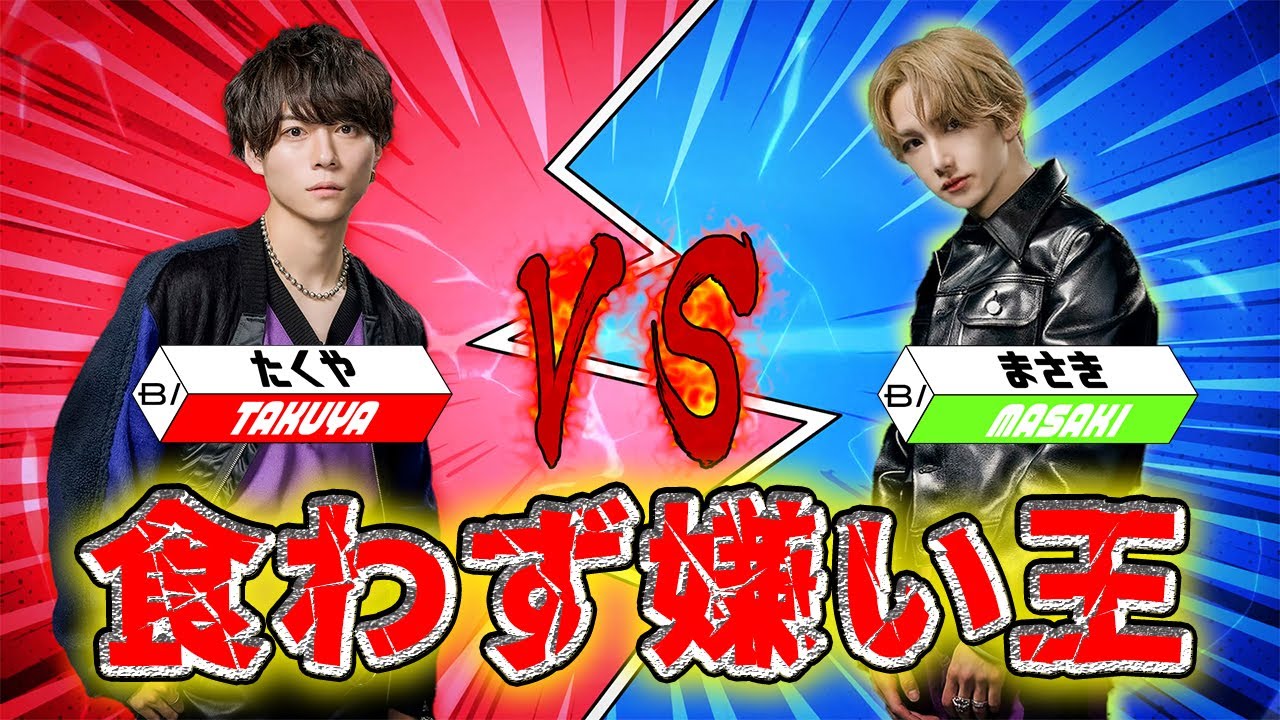 【食わず嫌い過ぎ(!?)王】第４回戦　琢弥VS真樹