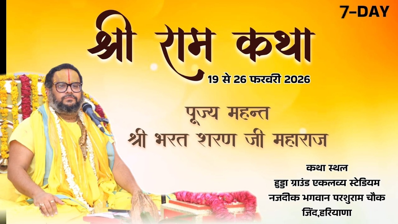 DAY-7 ll श्री राम कथा ll महंत श्री भरत शरण जी महाराज ll हुड्डा ग्राउंड एकलव्य स्टेडियम,जींद,हरियाणा