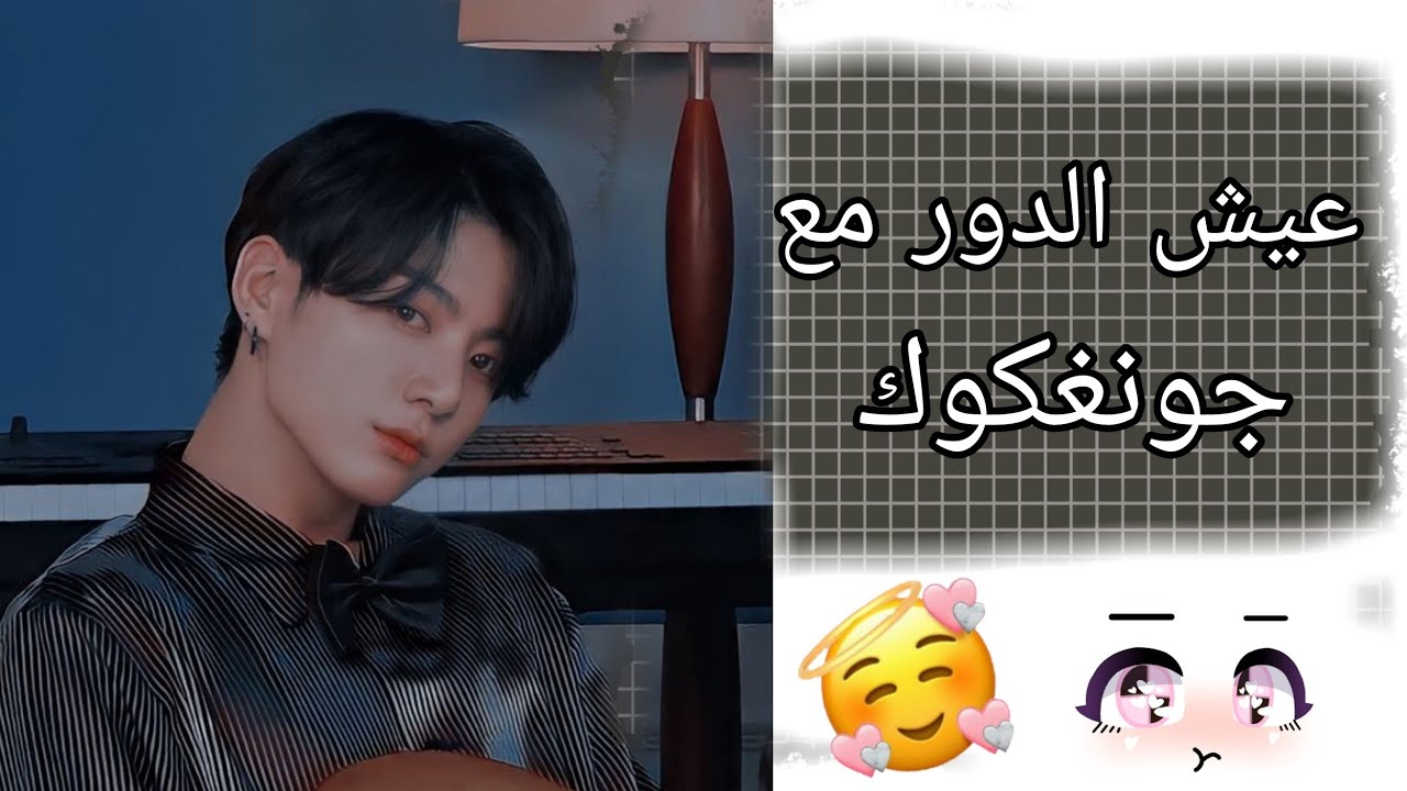 عيش الدور مع جونغكوك  🌠🌻/طويل