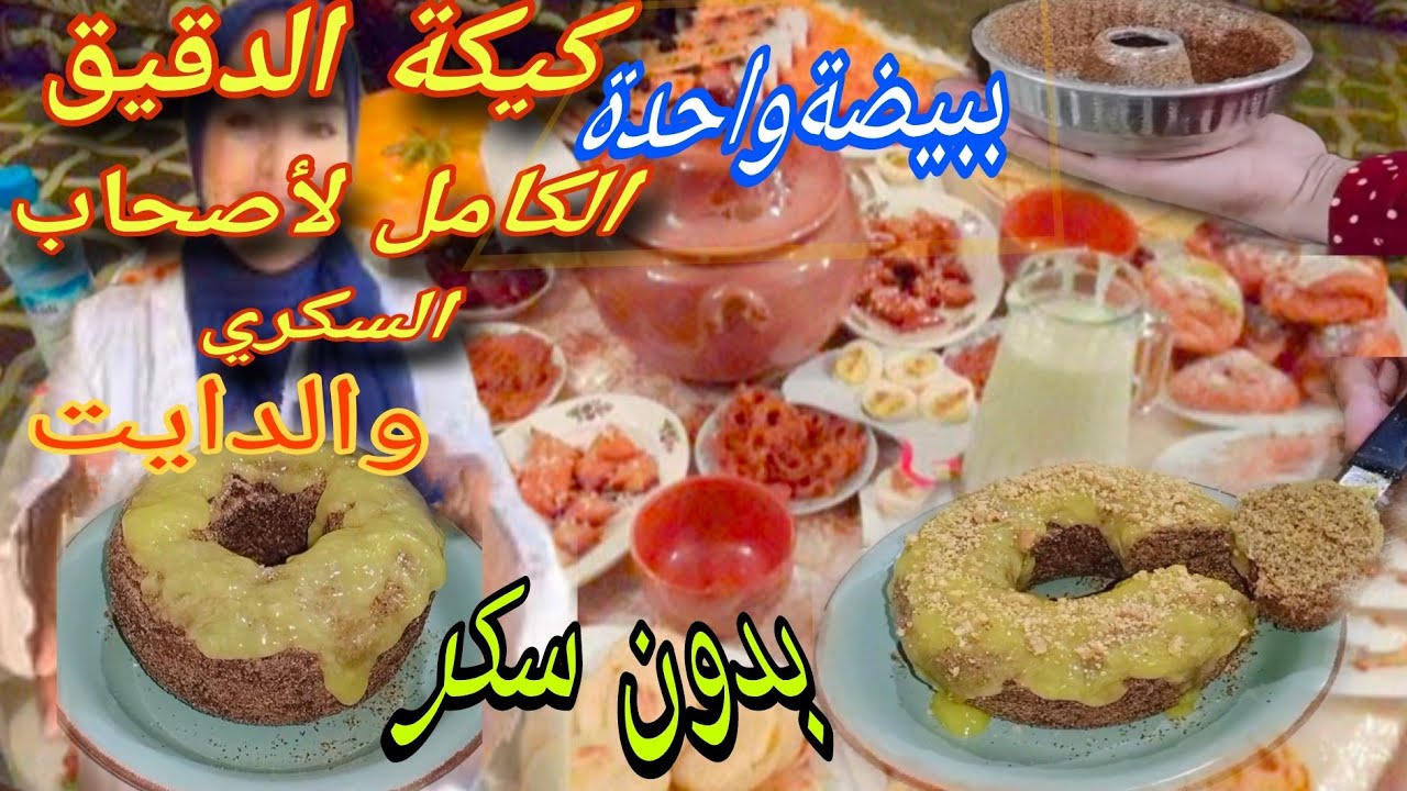 لأصحاب السكري والدايت كيك بكريمة البرتقال بدون سكر بالقمح الكامل صحية بدون سكر ببيضةواحدةsans sucre