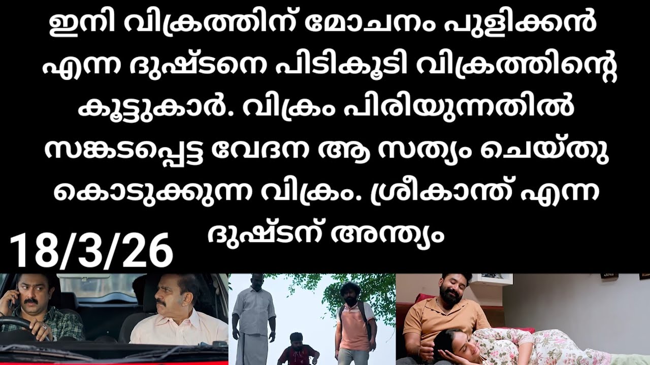 Pavithram#17/3/26 | പുളിക്കൻ എന്ന ദുഷ്ടനെ പൊക്കി വിക്രത്തിൻറെ കൂട്ടുകാർ