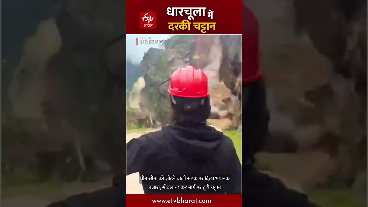 Pithoragarh Landslide: Horrific scene on the road connecting the China border, broken rock on Sobla Dhakar road