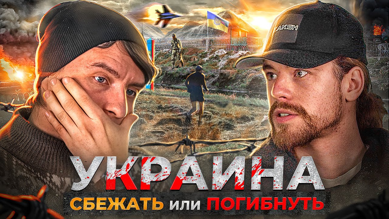 Побег из Украины: Цена свободы | ТЦК, коррупция и беспредел. Как охраняют границы? Мужчины в ловушке
