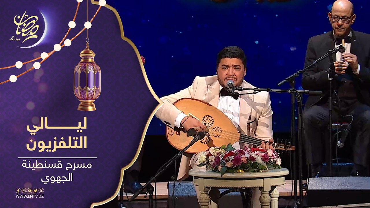 ليالي التلفزيون - المسرح الجهوي لقسنطينة