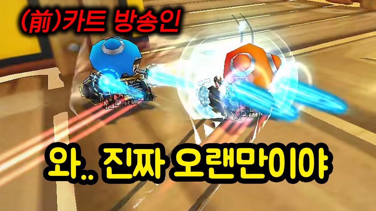 카트라이더 방송을 떠났던 유튜버와 3년만에 대결ㅋㅋㅋㅋㅋㅋㅋ