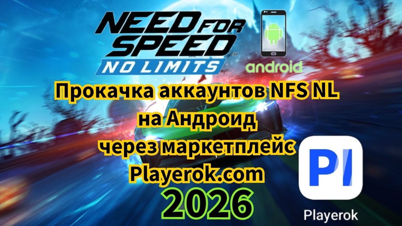 Прокачка и продажа аккаунтов в NFS NL на Андроид 2026