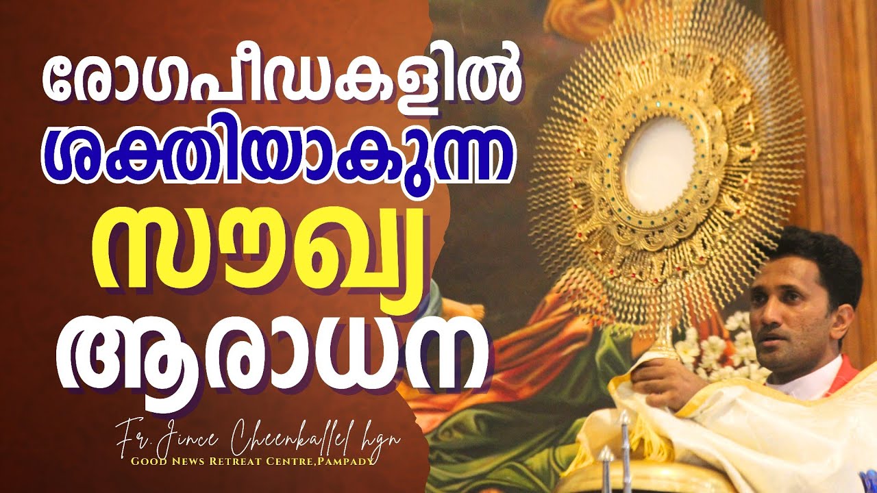രോഗസൗഖ്യ ആരാധന Adoration for the sick people Fr. Jince Cheenkallel HGN