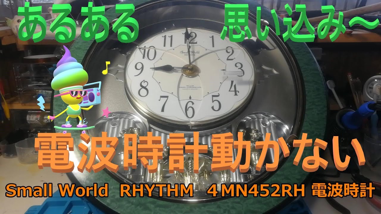 電波時計動かない。(Small World  RHYTHM ４MN452RH  からくり時計）