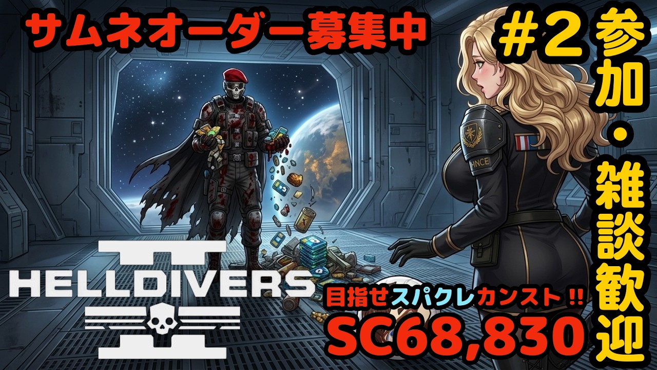 【ヘルダイバー２】#2日目「資金回収率100%！HNCE太郎の『囮誘導＆爆速回収』完全攻略！」【HELLDIVERS2】
