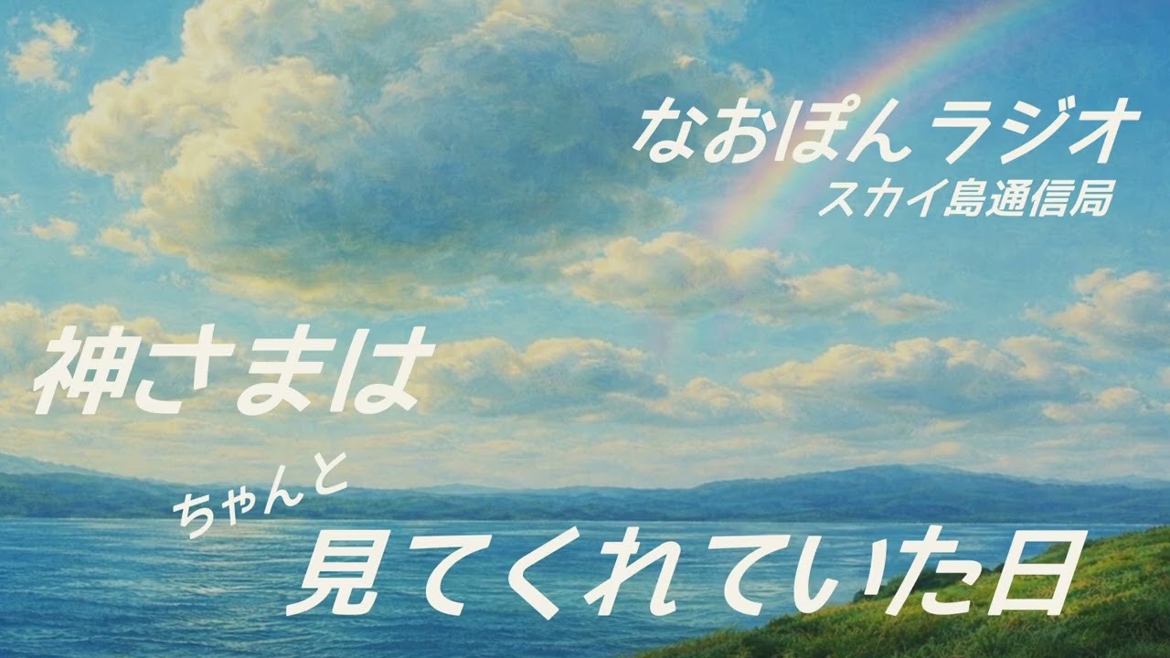 神さまはちゃんと見てくれていた日