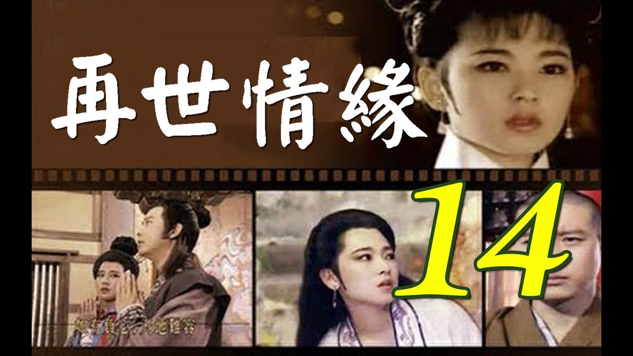 再世情緣 第14集(楊慶煌、況明潔、曹健、沈海蓉) #跟我一起 #宅在家