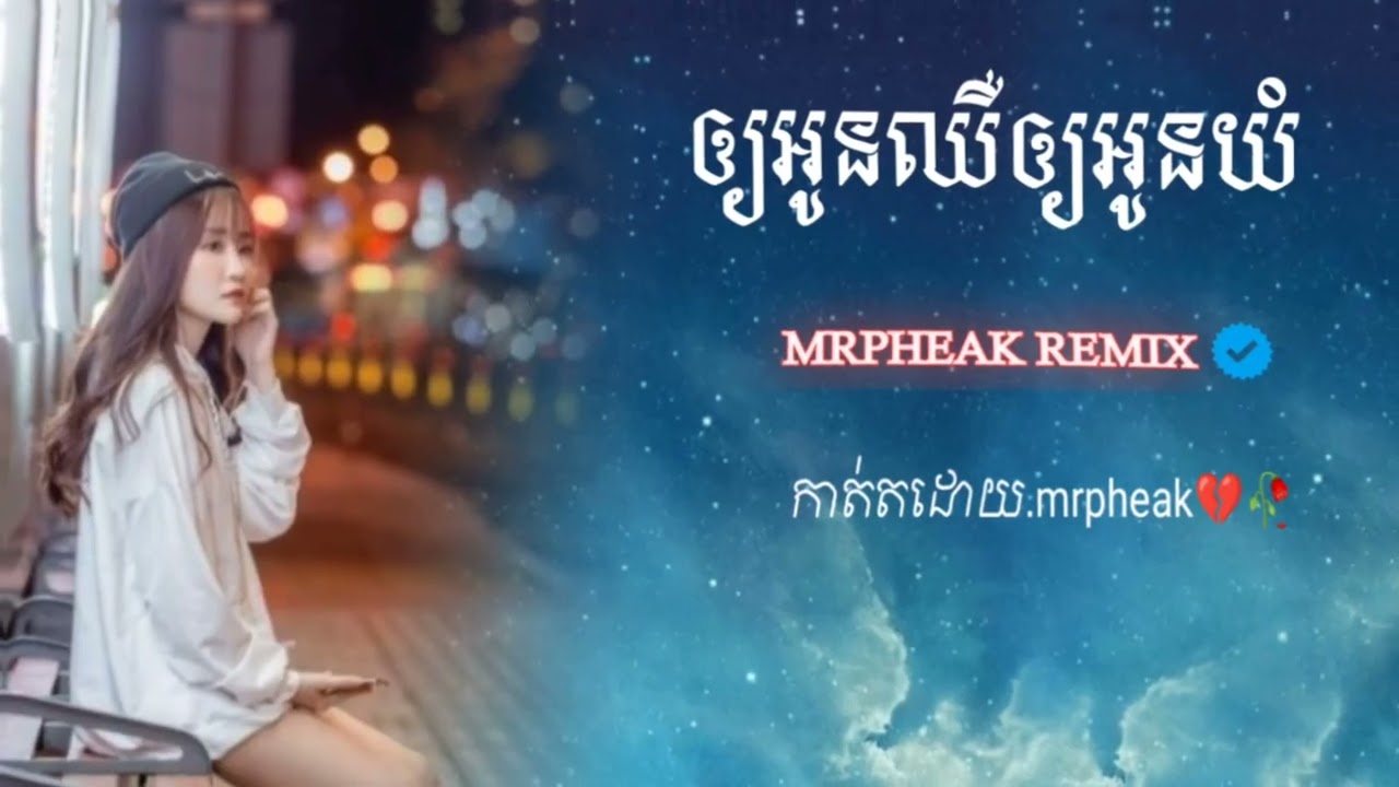 ឲ្យអូនឈឺឲ្យអូនយំ_♨️បទរីមិចល្បីៗ2026🚦💥Remix2026🚀 រីមិចកំពុងល្បីខ្លាំងក្នុងtiktok💫⛩️MRPHEAKRERMIX🎼